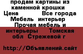 продам картины из каменной крошки › Цена ­ 2 800 - Все города Мебель, интерьер » Прочая мебель и интерьеры   . Томская обл.,Стрежевой г.